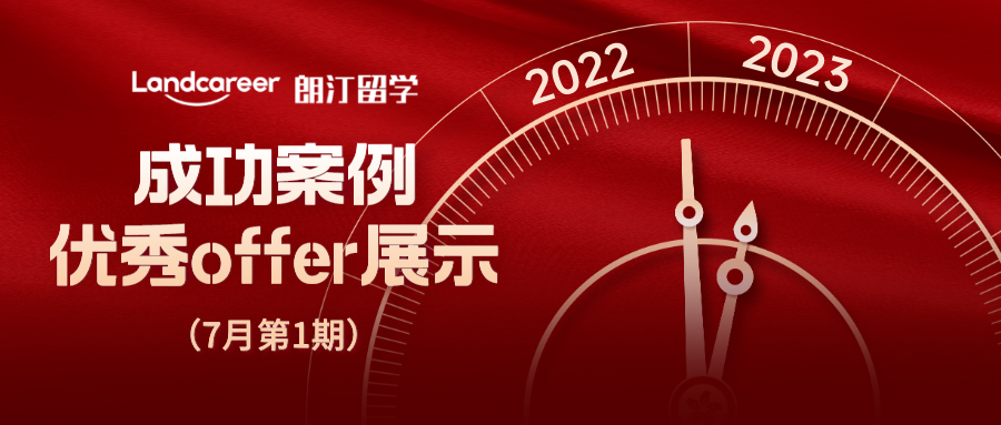 【朗汀留学成功案例】优秀offer展示（7月第1期）