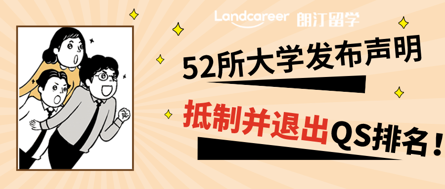 历史罕见！52所大学发布声明，宣布抵制并退出QS排名！