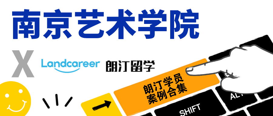 【南京艺术学院×朗汀留学】录取案例合集