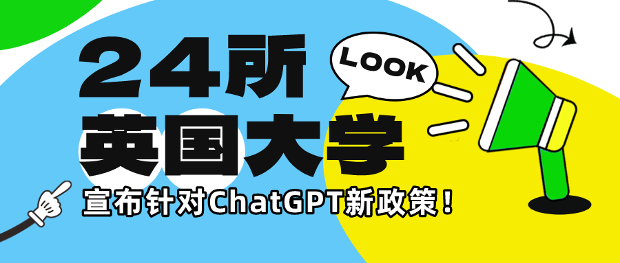 ChatGPT成英国大学生考试利器？24所英国大学宣布针对ChatGPT新政策！