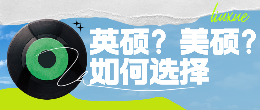 学霸的烦恼！同时拿到美硕和英硕如何选择？