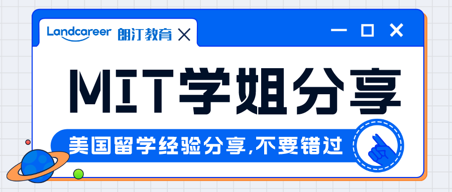 精彩回顾｜想被顶尖名校pick?手握6枚顶级名校offer，MIT博士学姐申请经验分享回顾来啦