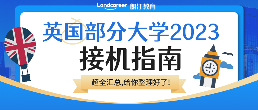 2023部分英国大学接机服务盘点!你的学校来接你上学啦！
