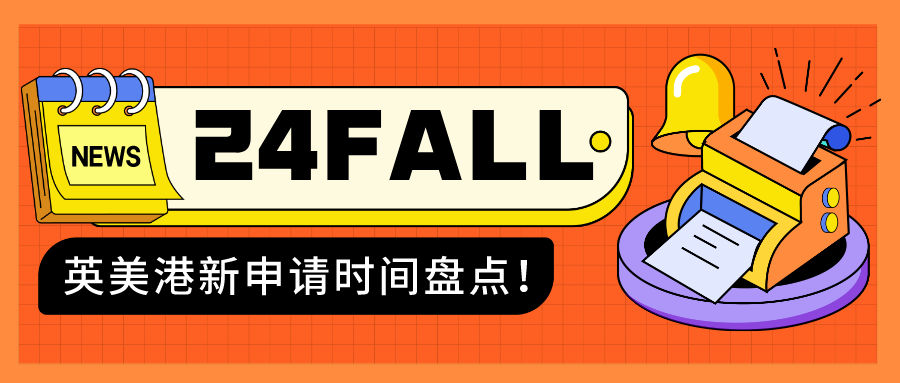 提前开卷，24fall真的来了！英美港新申请时间盘点！