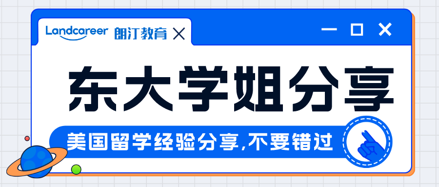 直播回顾｜这个学姐不一般！手握8枚全美top30硕士offer，东大学姐申请经验分享回顾~