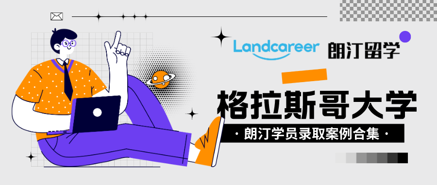 朗汀留学学员录取案例汇总•格拉斯哥大学