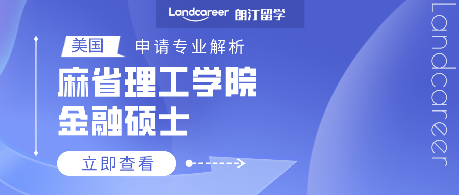 美国申请专业解析 | 麻省理工学院金融硕士