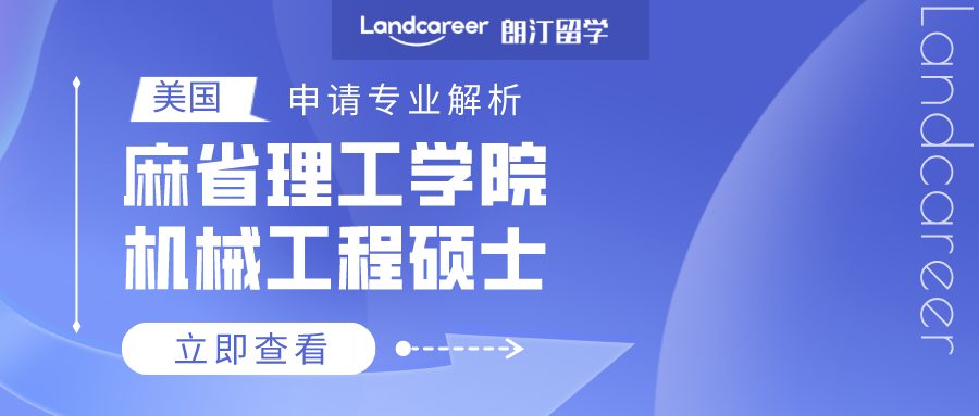 美国申请专业解析 | 麻省理工学院机械工程硕士