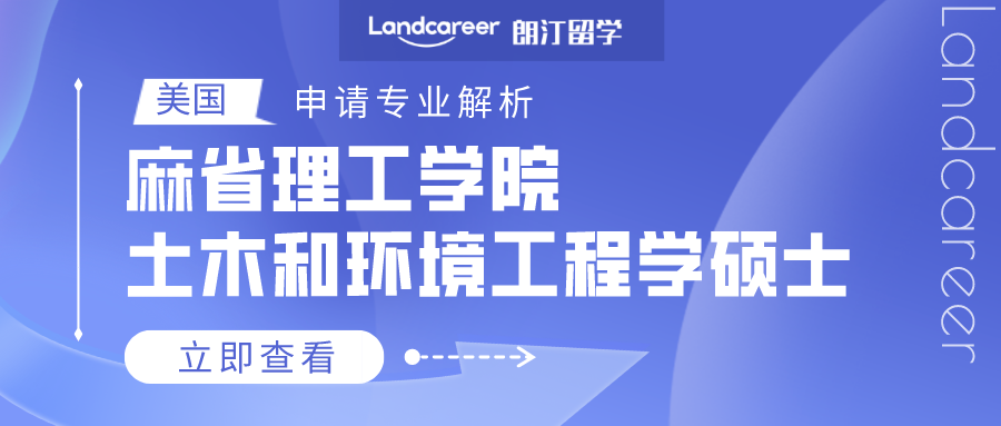 美国申请专业解析 | 麻省理工学院土木和环境工程学硕士