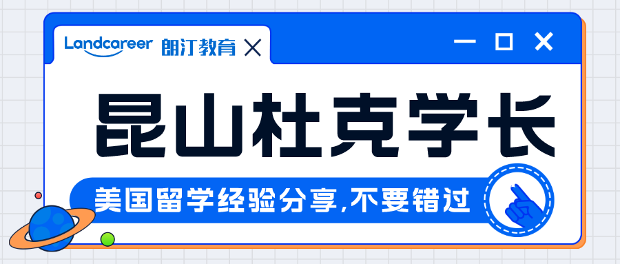 直播回顾｜斩获藤校康奈尔、宾夕法尼亚大学等多所世界名校Offer——昆山杜克学长美研申请经验分享