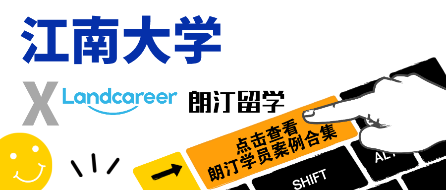 【江南大学×朗汀留学】录取案例合集