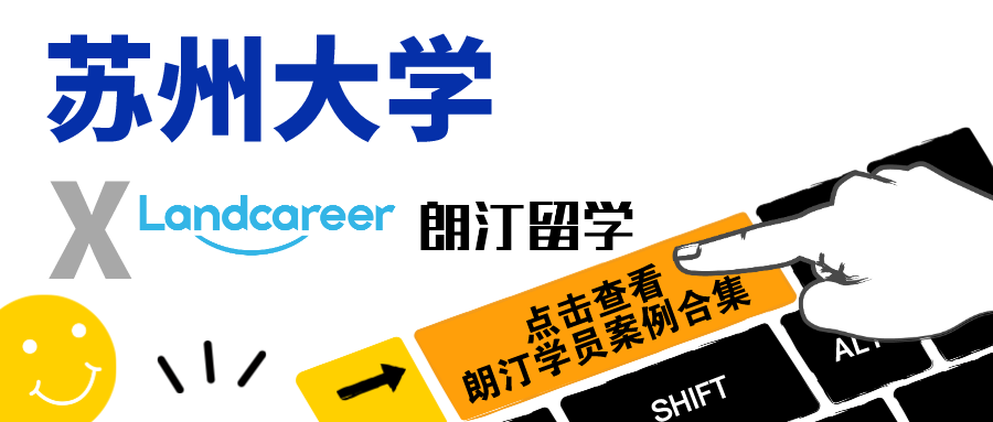 【苏州大学×朗汀留学】录取案例合集