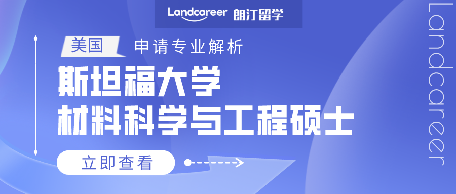 美国申请专业解析 | 斯坦福大学材料科学与工程硕士