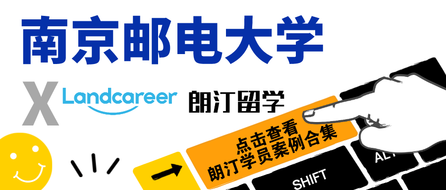 【南京邮电大学×朗汀留学】录取案例合集