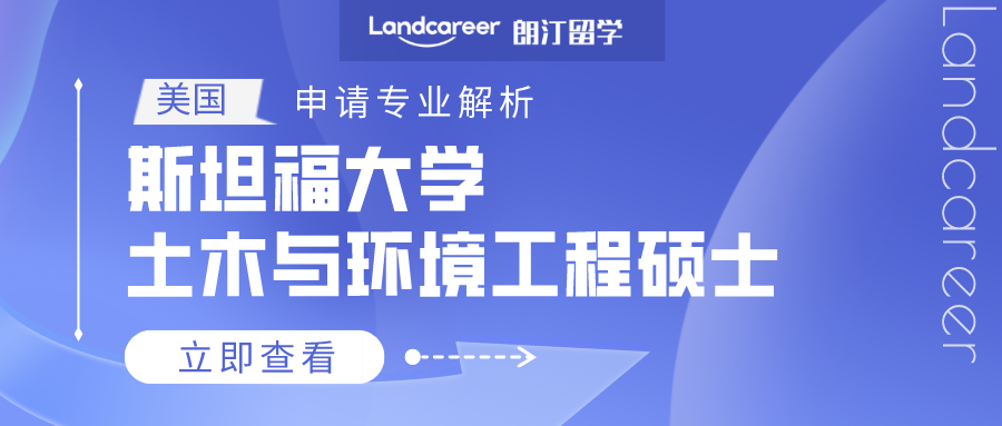 美国申请专业解析 | 斯坦福大学土木与环境工程硕士