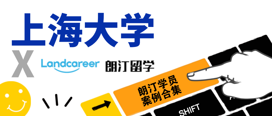 【上海大学×朗汀留学】录取案例合集