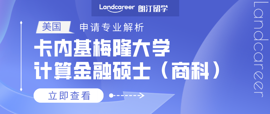 美国申请专业解析 | 卡内基梅隆大学计算金融硕士（商科）