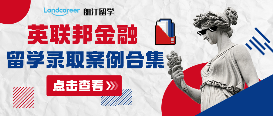 英联邦金融相关留学录取案例合集