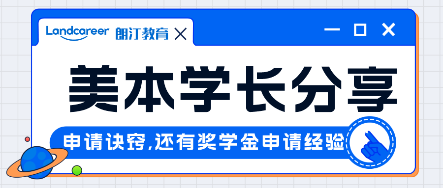 直播回顾｜申请季收获数枚顶级美研offer，美本学长带你获得牛校青睐！