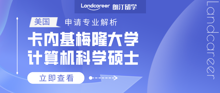 美国申请专业解析 | 卡内基梅隆大学计算机科学硕士