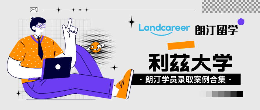 朗汀留学学员录取案例汇总•利兹大学
