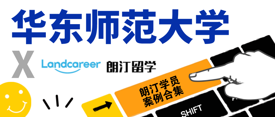 【华东师范大学×朗汀留学】录取案例合集