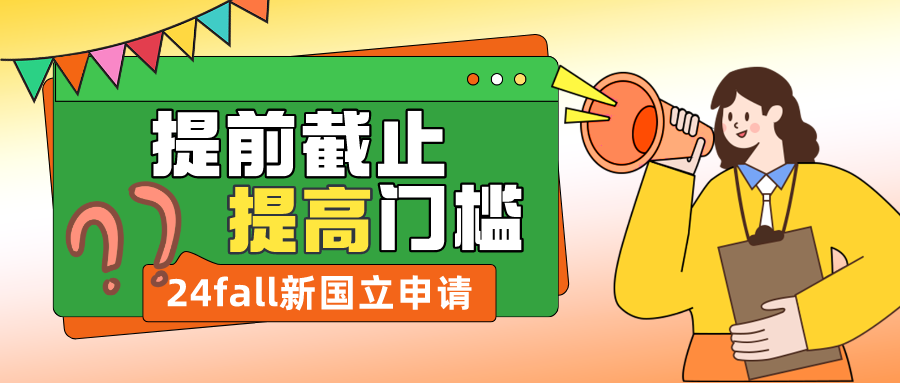 稳坐亚洲第一后，24fall新国立开始提高申请门槛！9月开申，11月底截止？