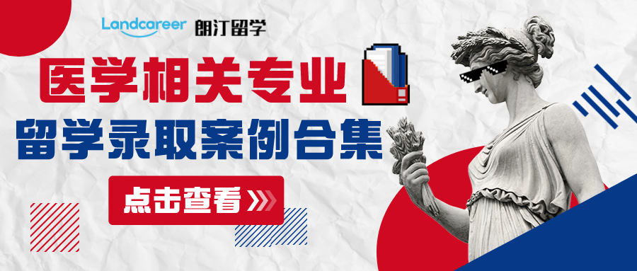 朗汀留学医学相关专业留学部分录取案例合集