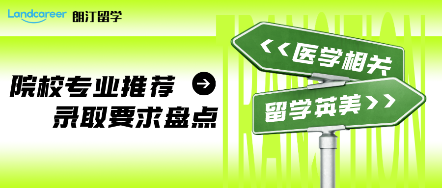 医学相关专业留学 | 英美院校专业推荐及录取要求盘点！