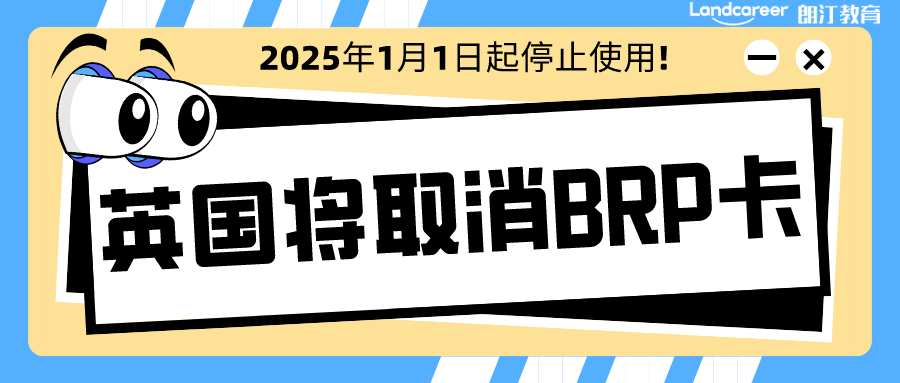 英国移民局宣布2025年1月1日起彻底取消BRP，推行电子身份证明！以后留学更省心~