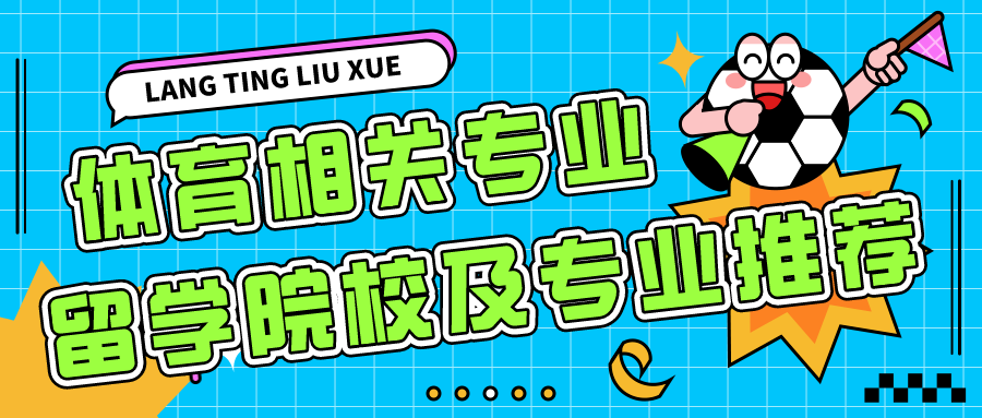 体育相关专业留学院校及专业推荐