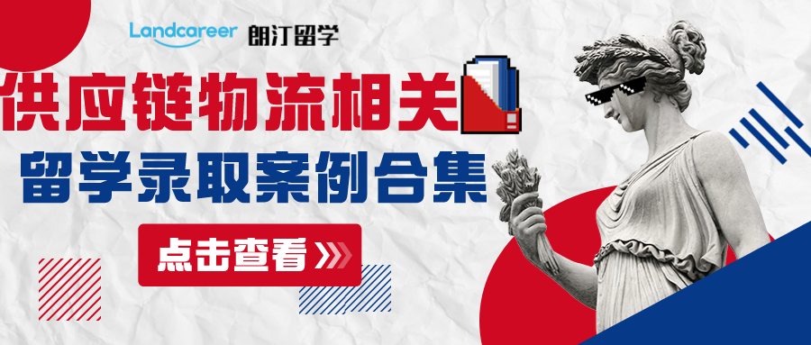 朗汀留学供应链物流相关专业部分留学录取案例合集