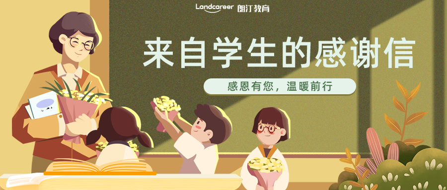 来自学生的感谢信 | 纸短情长，朗汀留学老师满腔真情做学生的引路人~