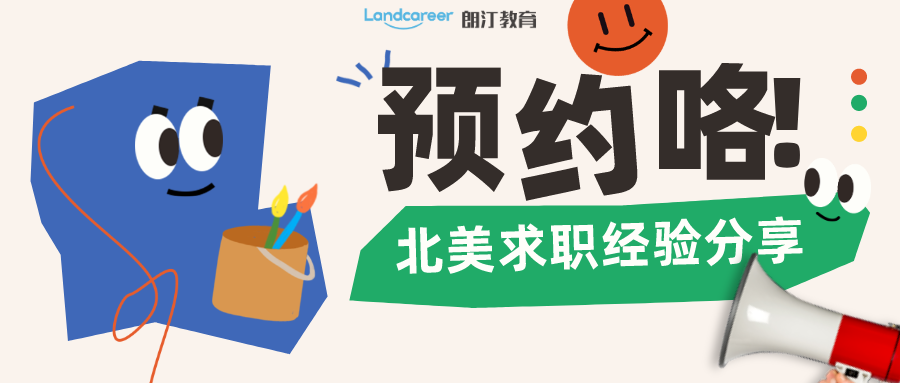 直播预约 |美国求职如何来offer？东北大学CS学长北美求职经验分享不要错过！