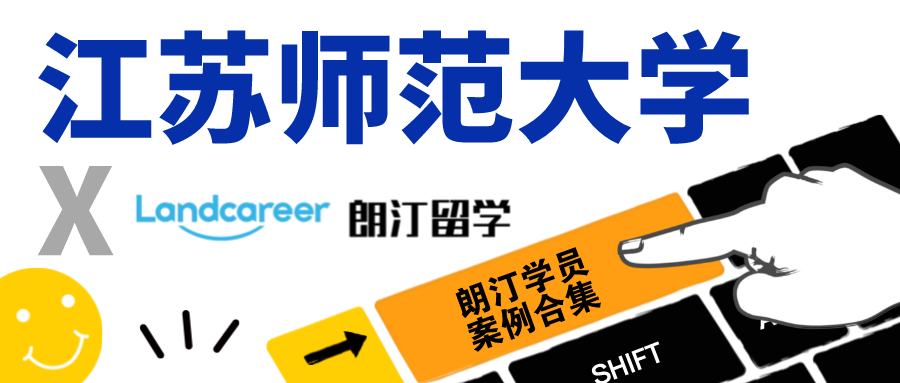 【江苏师范大学×朗汀留学】录取案例合集