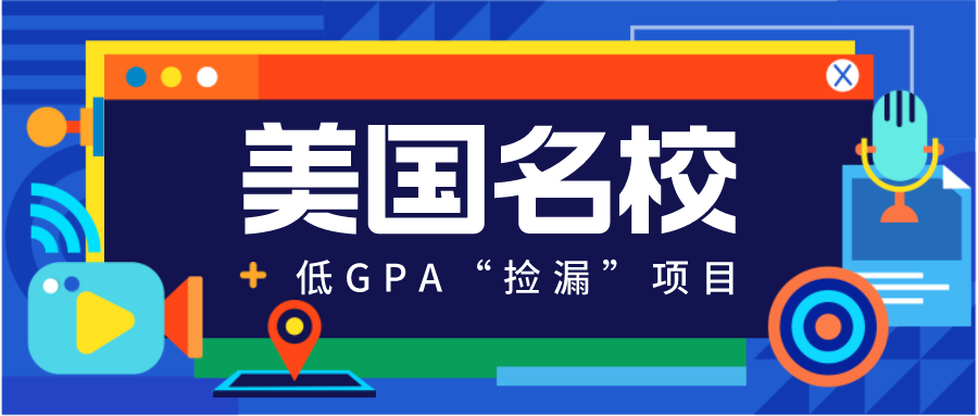 这些美国名校的低GPA“捡漏”项目，我不允许你们不知道！