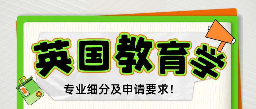 一文看懂！英国留学教育类专业细分及申请要求！