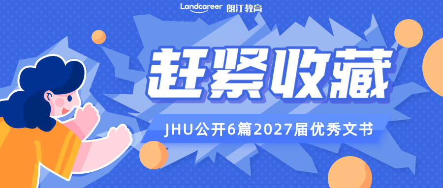 收藏！JHU招生官公开推荐6篇2027届优秀文书！准备圆梦JHU的同学快冲~