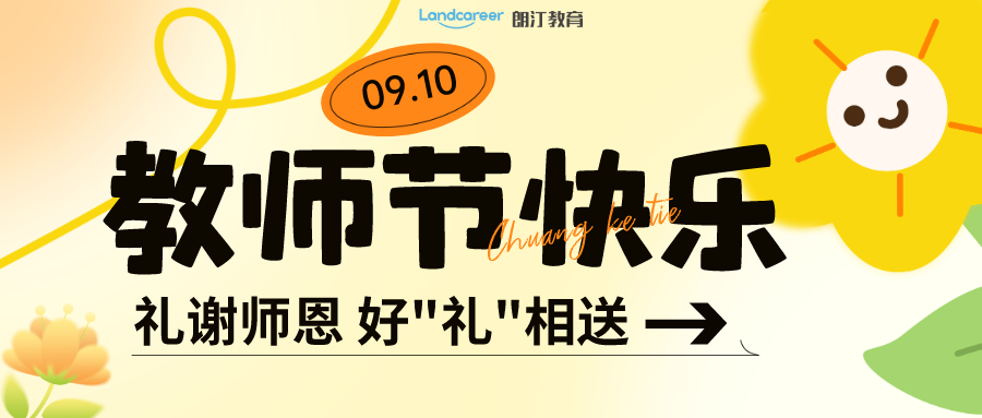 9月宠粉季 | 朗汀留学给你的专属福利，正在派送!免费领！