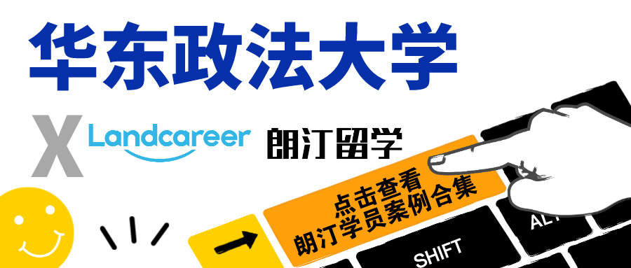 【华东政法大学×朗汀留学】部分留学录取案例合集