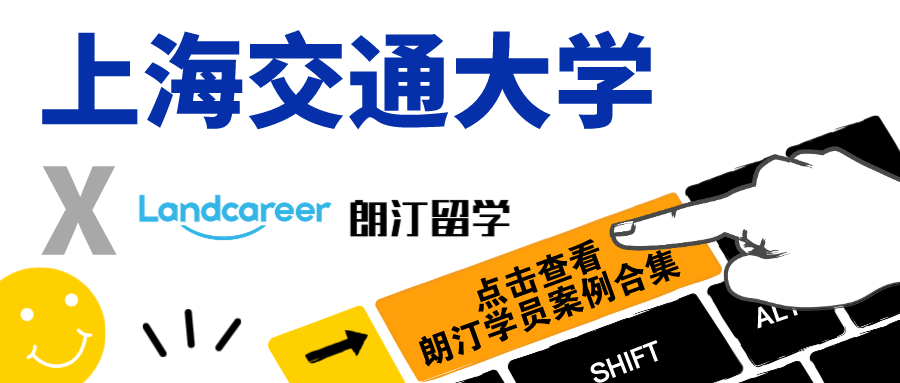 【上海交通大学×朗汀留学】部分留学录取案例合集