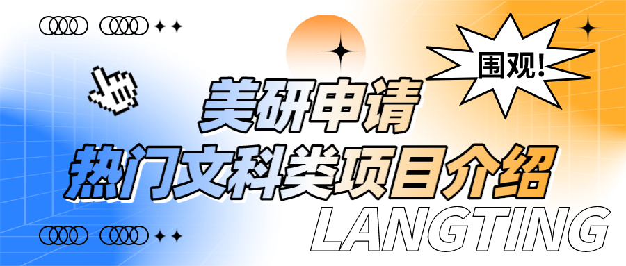 美研热门文科类项目介绍！（附详细申请要求及常见问题解答）