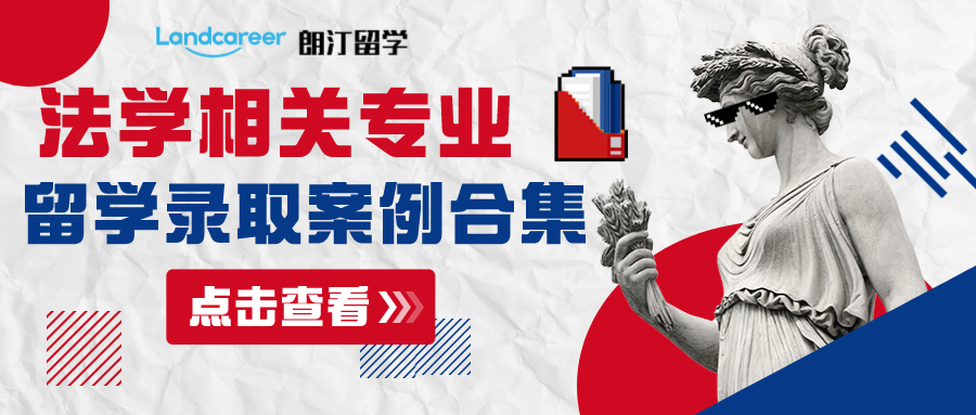 朗汀留学法学专业部分录取案例合集