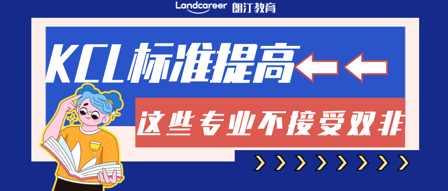 双非别沾边？KCL申请门槛再升级，不接受双非申请的专业又又又增加了...