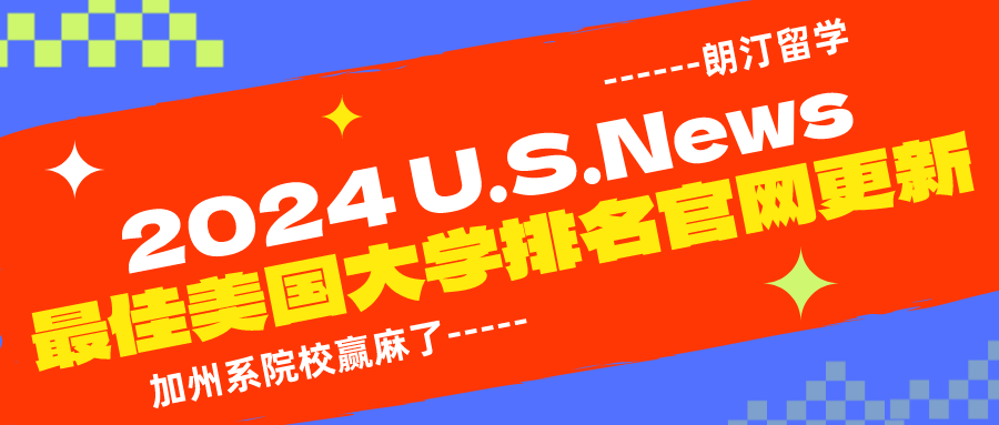 2024USNews美国大学排名发布！加州赢麻了，布朗冲进前10，又是一轮大洗牌！