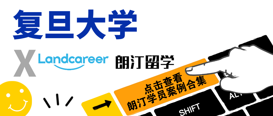 【复旦大学×朗汀留学】录取案例合集