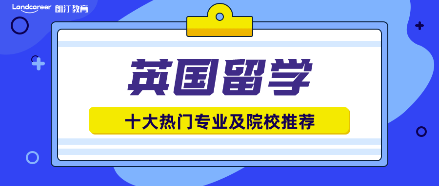 英国留学十大热门专业揭秘！有你钟意的吗?附院校推荐！