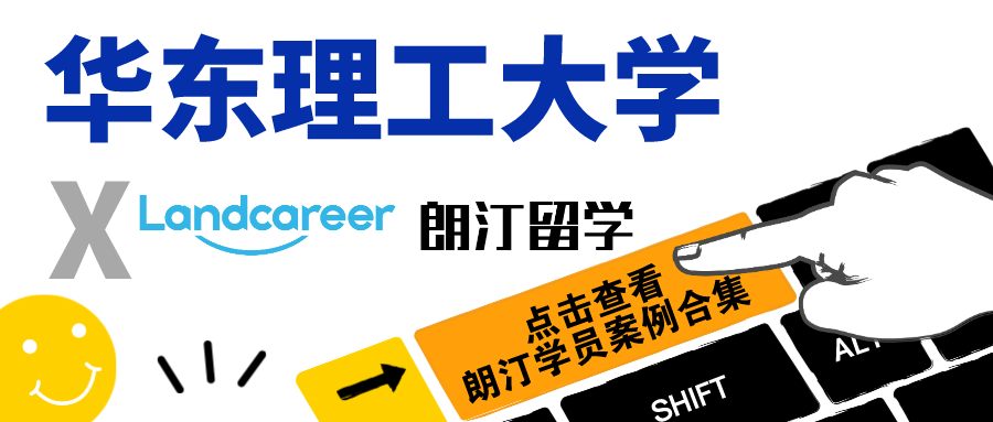 【华东理工大学×朗汀留学】部分录取案例合集