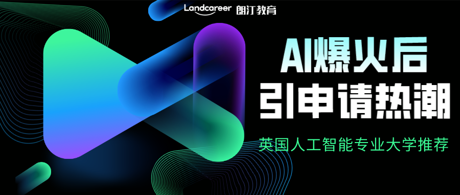 AI火了以后，掀申请热潮！去英国读人工智能专业推荐这5所院校！