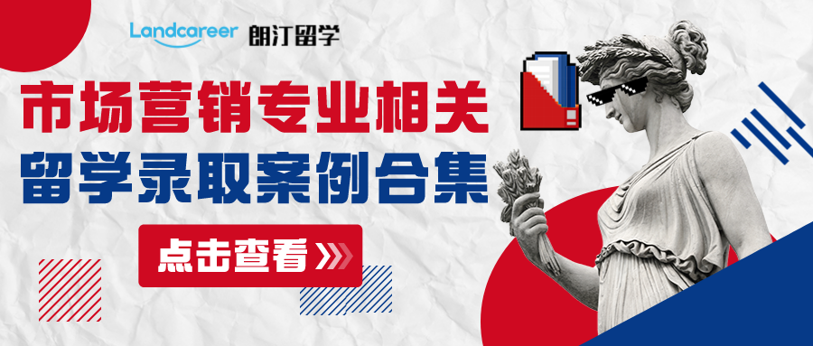 朗汀留学【市场营销】相关专业部分录取案例合集